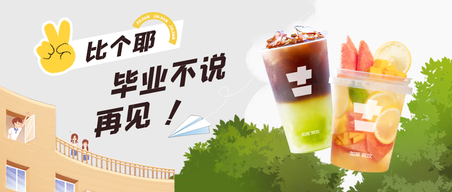 上学?考试?退?!退?!退?!来杯奶茶一起嗨