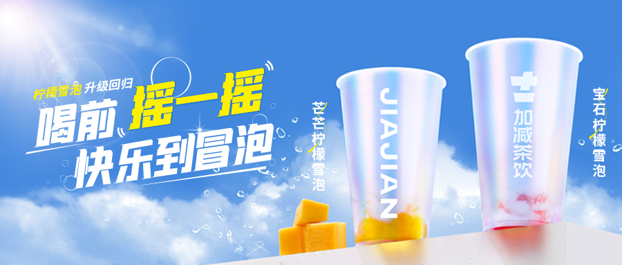 爆了！爆了！凯发茶饮柠檬雪泡爆了！首日即破万单，限时回归不能错过！