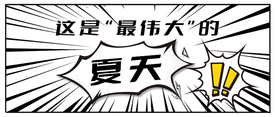 消！消！消！和凯发茶饮一起加入消暑大作战吧