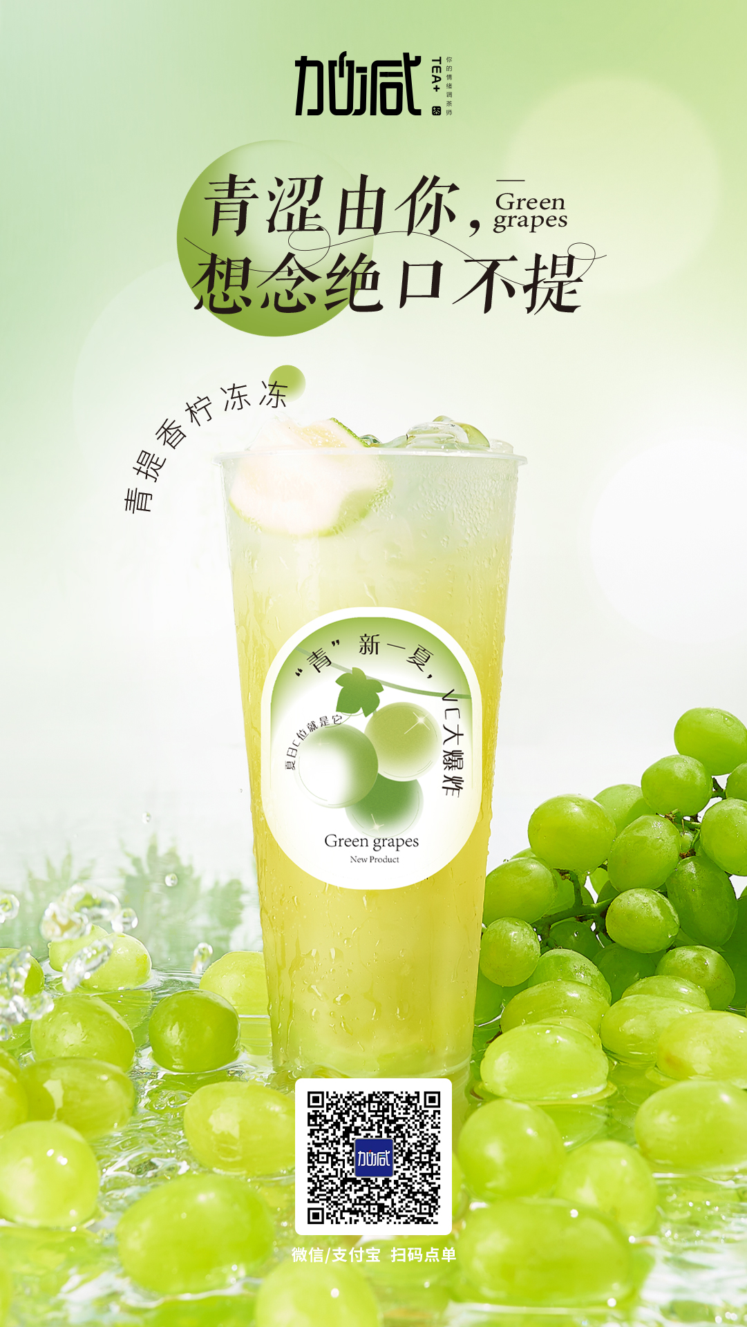 凯发茶饮新品青提香柠冻冻