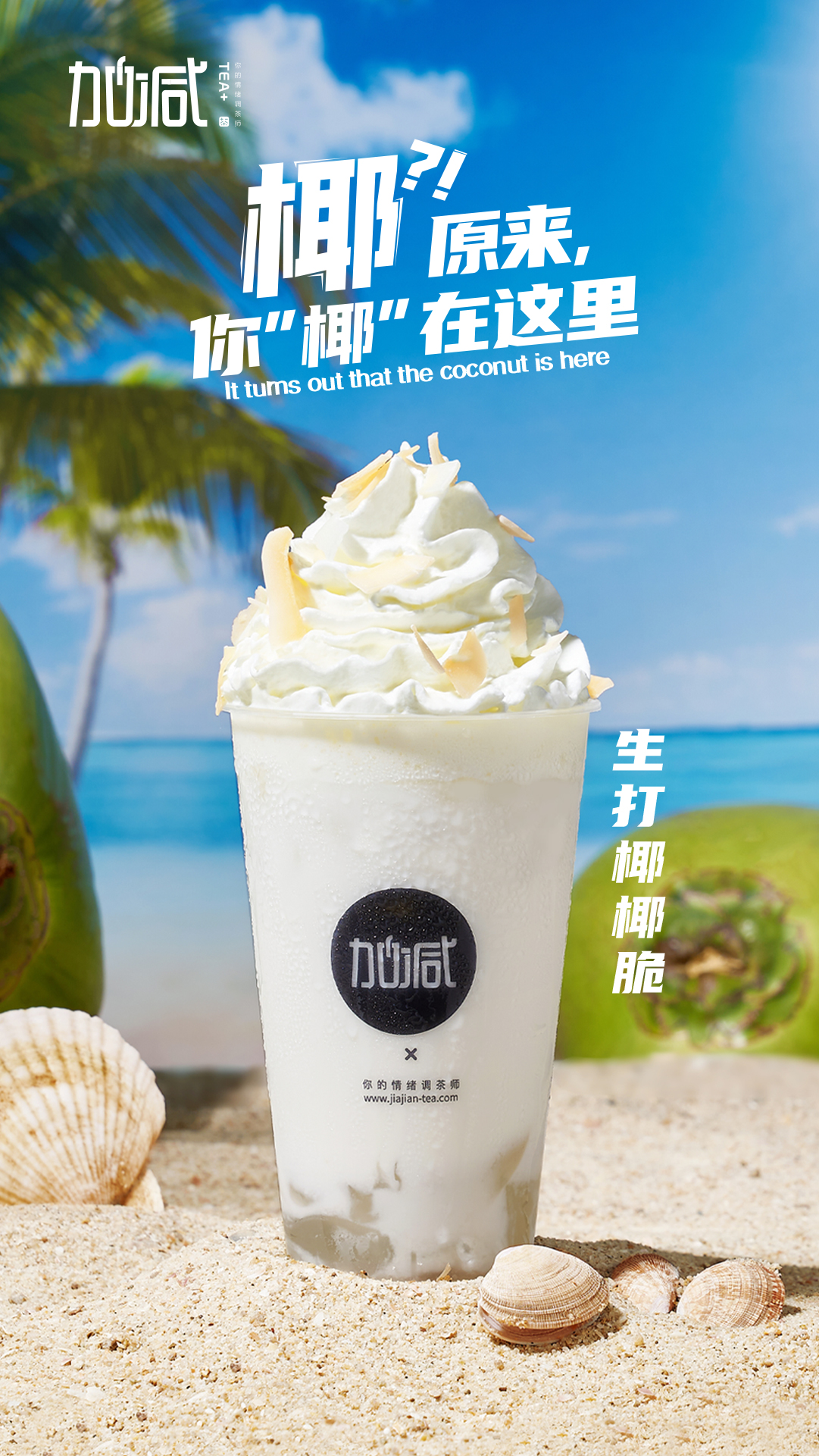 凯发茶饮-生打椰椰脆