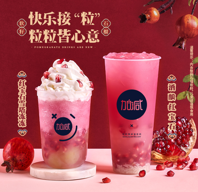 凯发茶饮石榴系列新品
