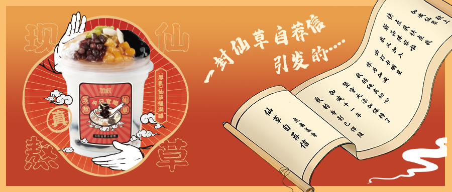 一封仙草自荐信|凯发仙草香，满杯福气抱一抱